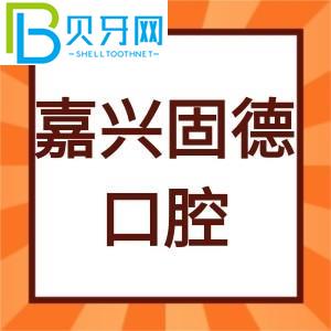 嘉興固德口腔怎么樣？客戶評估種植牙價格貴不貴。