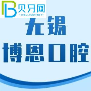 無錫博恩口腔門診怎么樣？價(jià)格表不貴/地址/工作時(shí)間附上