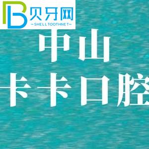 中山卡卡口腔怎么樣？客戶評(píng)價(jià)口碑好種植牙矯正價(jià)格不貴。
