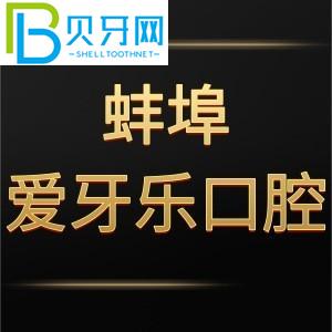 蚌埠愛(ài)牙樂(lè)口腔門(mén)診怎么樣？電話告訴價(jià)格貴嗎/地址在哪里？