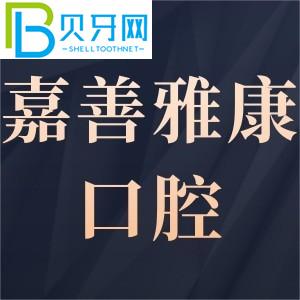 嘉善雅康口腔門診部有多可靠？客戶評(píng)估get電話工作時(shí)間