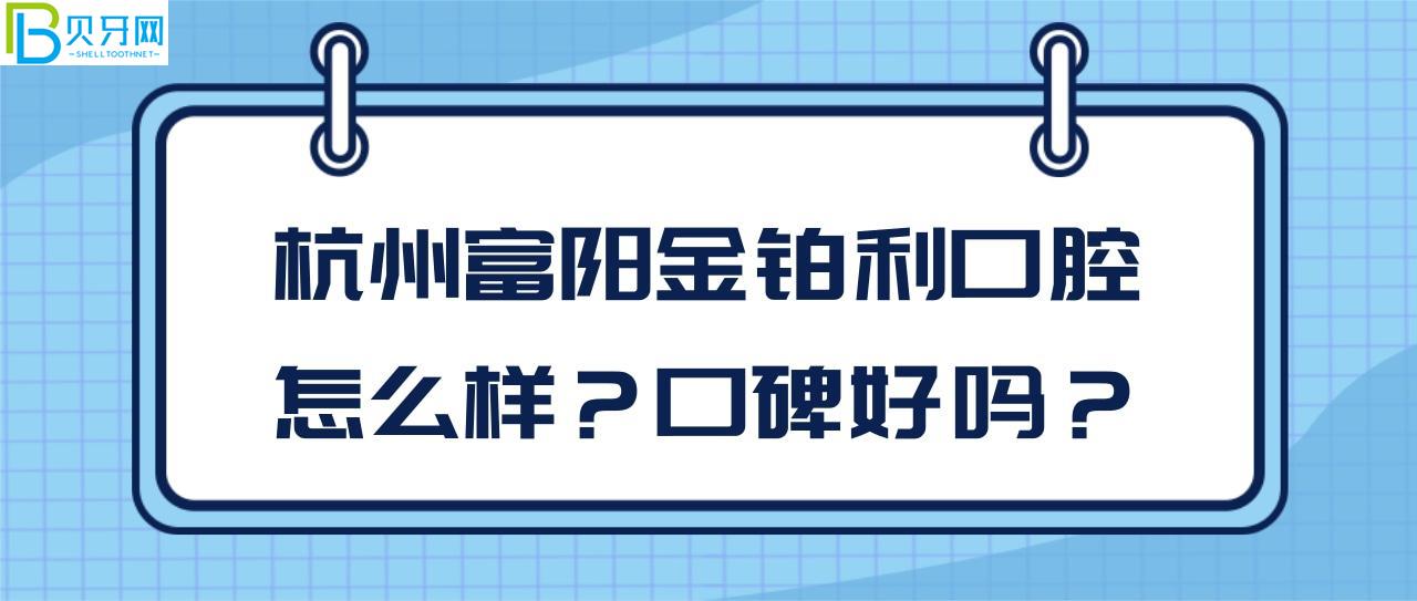 杭州富陽金鉑利口腔怎么樣