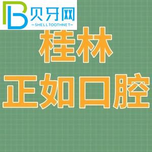 桂林就像口腔診所一樣。價格表/當(dāng)?shù)厥忻裨u估/附電話地址