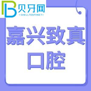 嘉興志真口腔怎么樣？費用不貴！電話可以預約登記地址