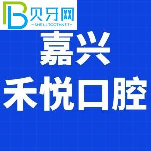 嘉興和悅口腔門診怎么樣？費用貴嗎？