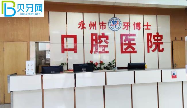 永州牙博士口腔醫(yī)院收費價目表