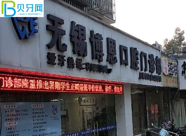 無(wú)錫博恩口腔門(mén)診部收費(fèi)貴嗎