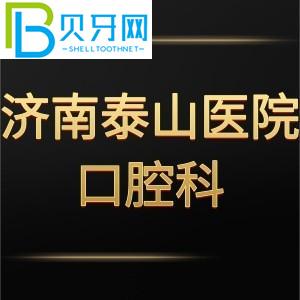 濟(jì)南泰山醫(yī)院口腔牙科怎么樣？評(píng)估收費(fèi)標(biāo)準(zhǔn)不貴。電話可以預(yù)約