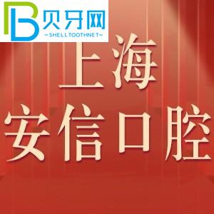 上海安信口腔門診怎么樣？收費表不貴！評估電話可以預(yù)約