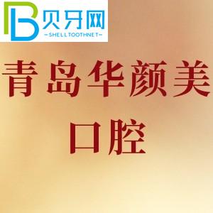 青島華顏美口腔怎么樣？收費貴不貴？牙齒種植可靠嗎？