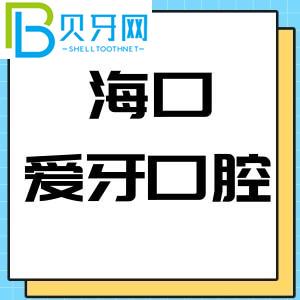 海南海口愛(ài)牙口腔醫(yī)院怎么樣？當(dāng)?shù)乜蛻粼u(píng)估是否是公立醫(yī)院