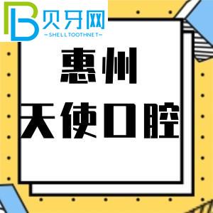 惠州天使口腔門診怎么樣？市民說活動價格不貴。