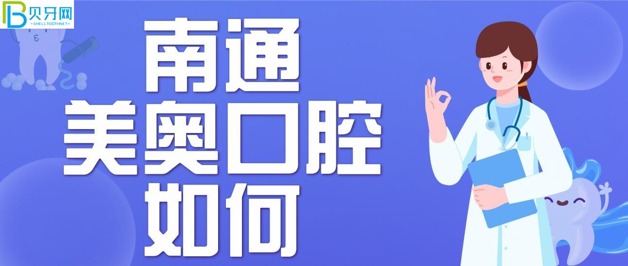 南通美奧口腔門診部如何？
