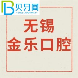 無錫金樂口腔診所怎么樣？價(jià)格貴不貴/營業(yè)時(shí)間/電話地址公布