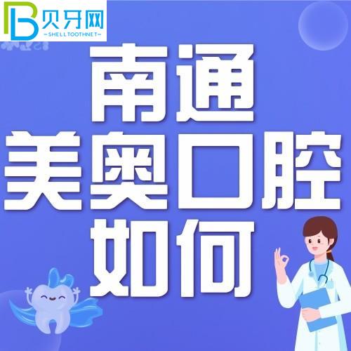 南通美奧口腔門診怎么樣？正式嗎？附門診時間和地址