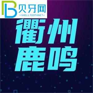 浙江衢州鹿鳴口腔門診怎么樣？
